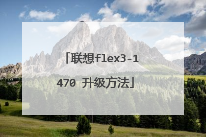 联想flex3-1470 升级方法