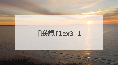 联想flex3-1480怎么打开后盖