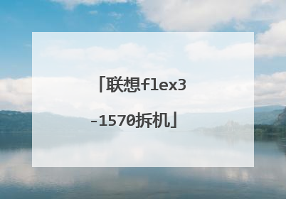 联想flex3-1570拆机