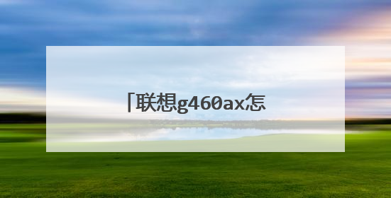 联想g460ax怎样用u盘重装系统