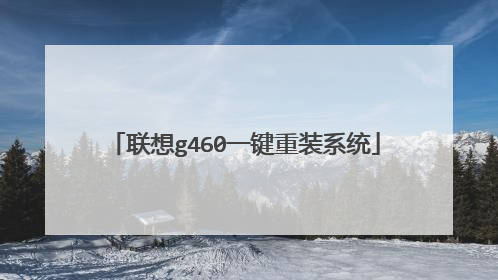 联想g460一键重装系统