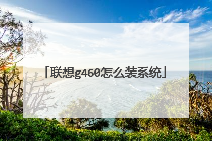 联想g460怎么装系统