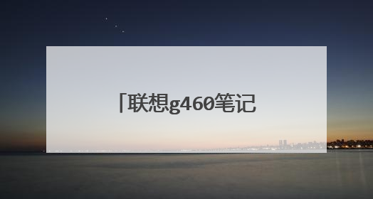 联想g460笔记本键盘更换教程