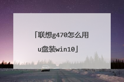 联想g470怎么用u盘装win10