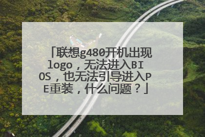 联想g480开机出现logo,无法进入BIOS,也无法引导进入PE重装,什么问题?