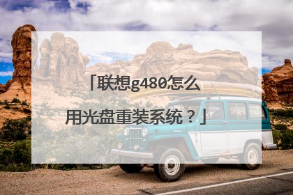 联想g480怎么用光盘重装系统?