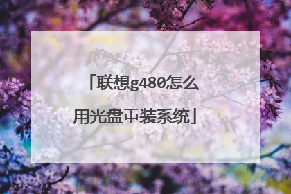 联想g480怎么用光盘重装系统