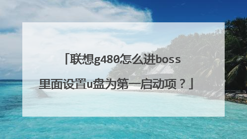 联想g480怎么进boss里面设置u盘为第一启动项？