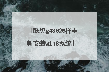 联想g480怎样重新安装win8系统