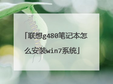 联想g480笔记本怎么安装win7系统