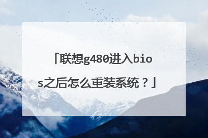 联想g480进入bios之后怎么重装系统?