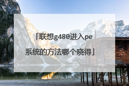 联想g480进入pe系统的方法哪个晓得