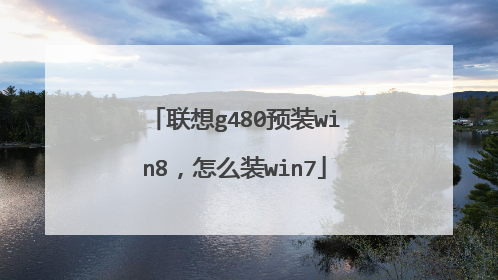 联想g480预装win8,怎么装win7