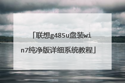 联想g485u盘装win7纯净版详细系统教程
