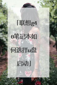 联想g40笔记本如何选择u盘启动