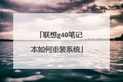 联想g40笔记本如何重装系统