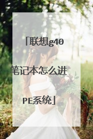 联想g40笔记本怎么进PE系统