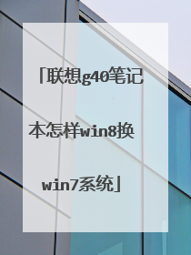 联想g40笔记本怎样win8换win7系统