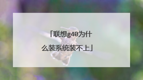 联想g40为什么装系统装不上
