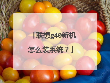 联想g40新机怎么装系统？