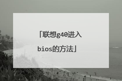 联想g40进入bios的方法