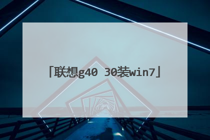 联想g40 30装win7