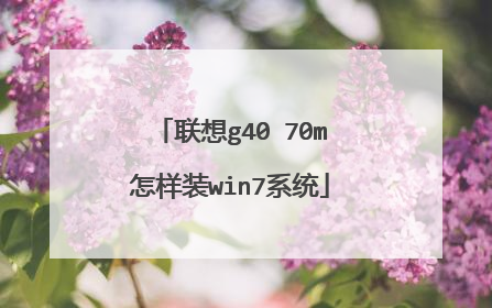 联想g40 70m怎样装win7系统