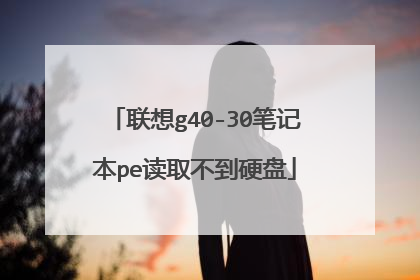 联想g40-30笔记本pe读取不到硬盘