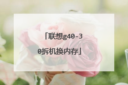 联想g40-30拆机换内存