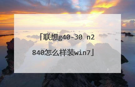 联想g40-30 n2840怎么样装win7