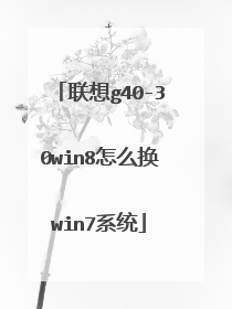 联想g40-30win8怎么换win7系统