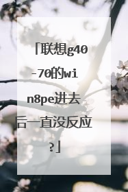 联想g40-70的win8pe进去后一直没反应?