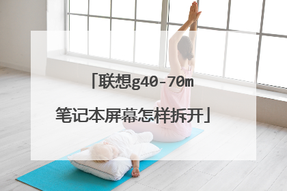 联想g40-70m笔记本屏幕怎样拆开