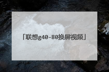 联想g40-80换屏视频