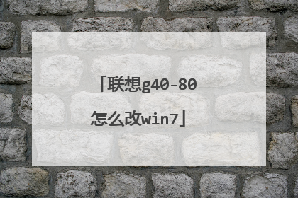 联想g40-80怎么改win7