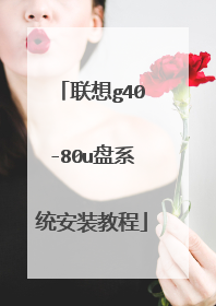 联想g40-80u盘系统安装教程