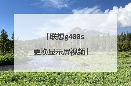 联想g400s更换显示屏视频