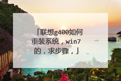 联想g400如何重装系统,win7的,求步骤,