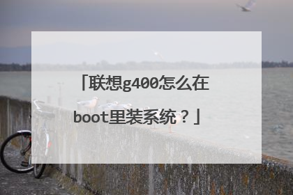 联想g400怎么在boot里装系统?