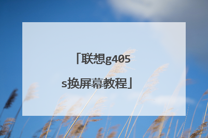 联想g405s换屏幕教程