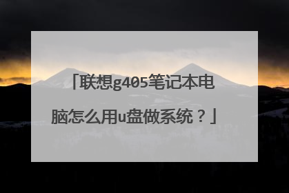联想g405笔记本电脑怎么用u盘做系统?