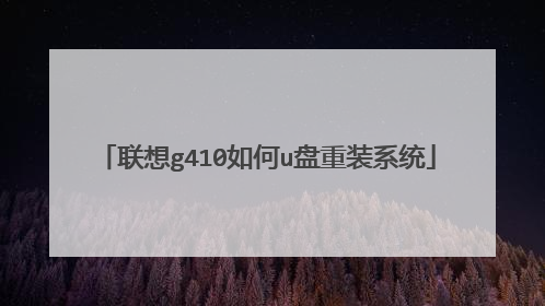 联想g410如何u盘重装系统