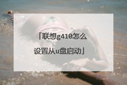 联想g410怎么设置从u盘启动