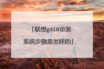 联想g410重装系统步骤是怎样的