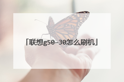 联想g50–30怎么刷机