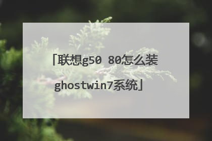 联想g50―80怎么装ghostwin7系统
