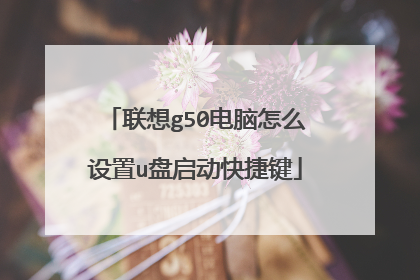 联想g50电脑怎么设置u盘启动快捷键