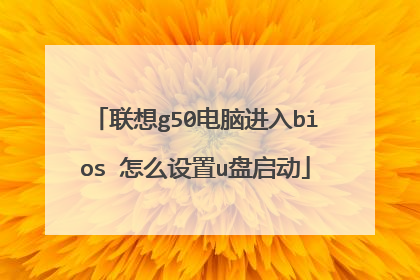 联想g50电脑进入bios 怎么设置u盘启动