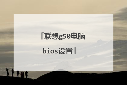 联想g50电脑bios设置