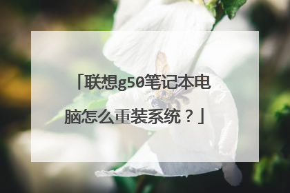 联想g50笔记本电脑怎么重装系统?